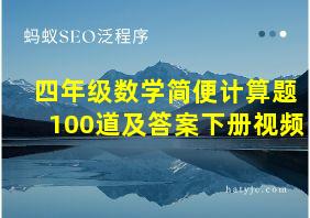 四年级数学简便计算题100道及答案下册视频