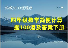 四年级数学简便计算题100道及答案下册