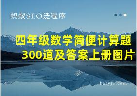 四年级数学简便计算题300道及答案上册图片