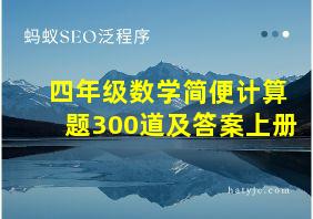 四年级数学简便计算题300道及答案上册