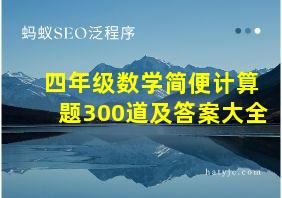 四年级数学简便计算题300道及答案大全