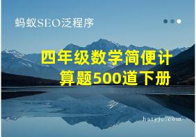 四年级数学简便计算题500道下册