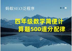 四年级数学简便计算题500道分配律