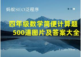 四年级数学简便计算题500道图片及答案大全