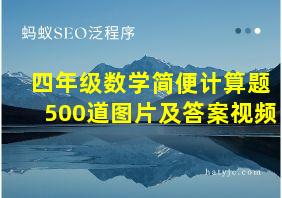 四年级数学简便计算题500道图片及答案视频