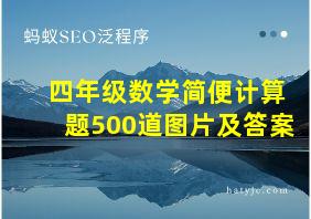 四年级数学简便计算题500道图片及答案