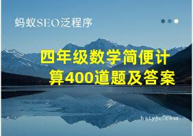 四年级数学简便计算400道题及答案