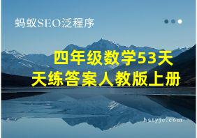 四年级数学53天天练答案人教版上册