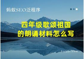 四年级歌颂祖国的朗诵材料怎么写