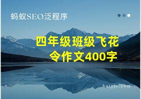 四年级班级飞花令作文400字