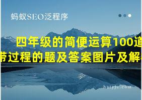 四年级的简便运算100道带过程的题及答案图片及解析