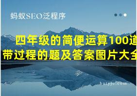 四年级的简便运算100道带过程的题及答案图片大全