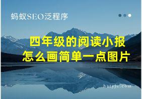 四年级的阅读小报怎么画简单一点图片