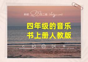 四年级的音乐书上册人教版