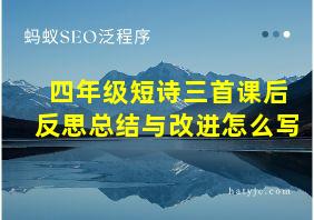 四年级短诗三首课后反思总结与改进怎么写