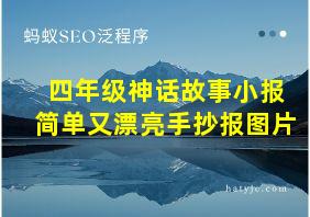 四年级神话故事小报简单又漂亮手抄报图片