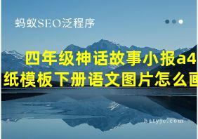 四年级神话故事小报a4纸模板下册语文图片怎么画