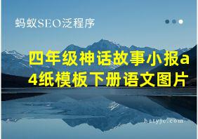 四年级神话故事小报a4纸模板下册语文图片