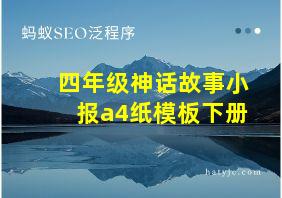 四年级神话故事小报a4纸模板下册