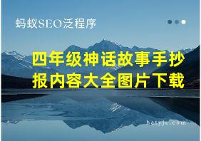 四年级神话故事手抄报内容大全图片下载