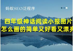 四年级神话阅读小报图片怎么画的简单又好看又漂亮