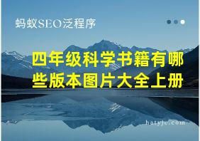 四年级科学书籍有哪些版本图片大全上册