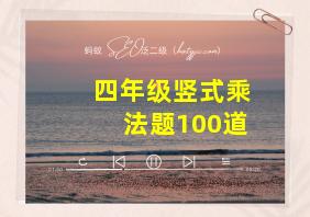 四年级竖式乘法题100道