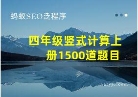 四年级竖式计算上册1500道题目