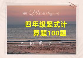 四年级竖式计算题100题