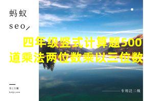 四年级竖式计算题500道乘法两位数乘以三位数