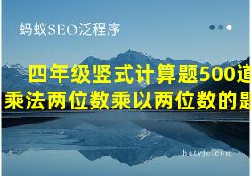 四年级竖式计算题500道乘法两位数乘以两位数的题