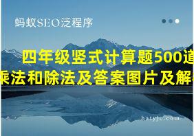 四年级竖式计算题500道乘法和除法及答案图片及解析