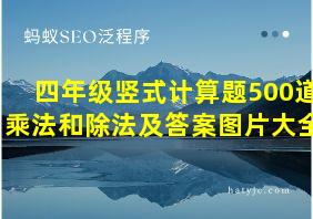 四年级竖式计算题500道乘法和除法及答案图片大全