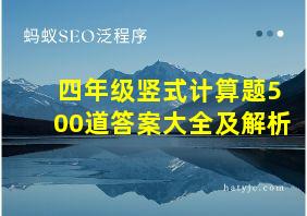 四年级竖式计算题500道答案大全及解析