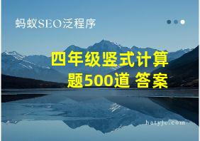 四年级竖式计算题500道 答案