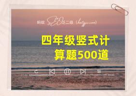 四年级竖式计算题500道