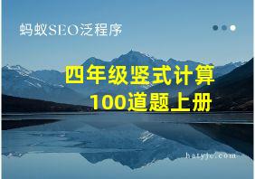 四年级竖式计算100道题上册