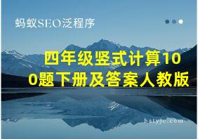 四年级竖式计算100题下册及答案人教版