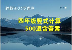 四年级竖式计算500道含答案