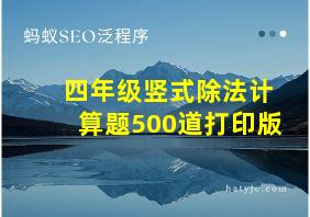 四年级竖式除法计算题500道打印版