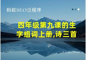 四年级第九课的生字组词上册,诗三首