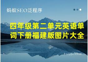 四年级第二单元英语单词下册福建版图片大全