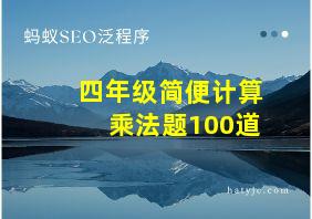 四年级简便计算乘法题100道