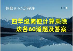 四年级简便计算乘除法各60道题及答案