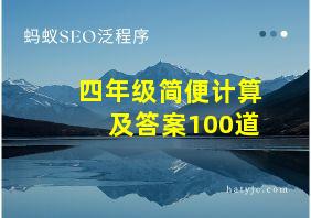 四年级简便计算及答案100道