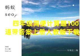 四年级简便计算题100道带答案上册人教版下载