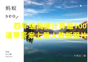 四年级简便计算题100道带答案上册人教版图片