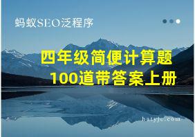 四年级简便计算题100道带答案上册