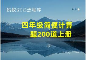 四年级简便计算题200道上册