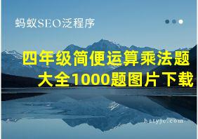 四年级简便运算乘法题大全1000题图片下载